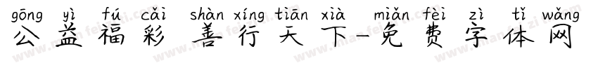 公益福彩 善行天下字体转换
